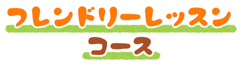フレンドリーレッスンコース