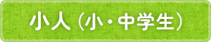 小人（小・中学生）