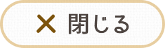 閉じる